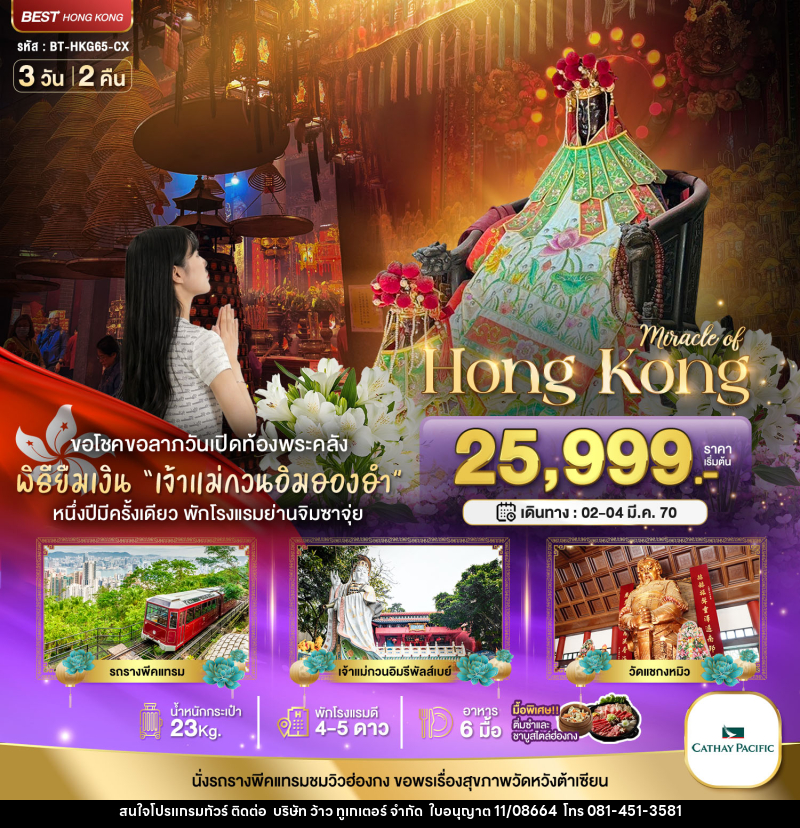 ทัวร์ฮ่องกง Miracle of Hong Kong พีคแทรม ยืมเงินเจ้าแม่กวนอิมฮองฮำ - บริษัท ว้าว ทูเกเตอร์ จำกัด