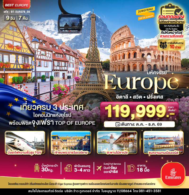 ทัวร์ยุโรป มหัศจรรย์... Europe อิตาลี สวิต ฝรั่งเศส - บริษัท ว้าว ทูเกเตอร์ จำกัด