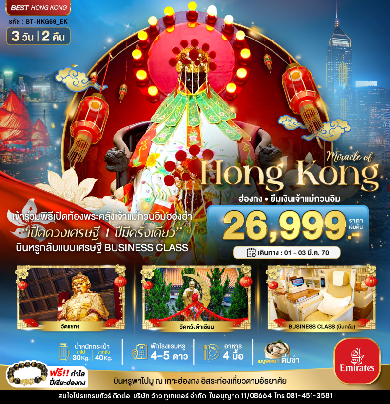 ทัวร์ฮ่องกง มหัศจรรย์...Hong Kong ฮ่องกง ยืมเงินเจ้าแม่กวนอิม - บริษัท ว้าว ทูเกเตอร์ จำกัด