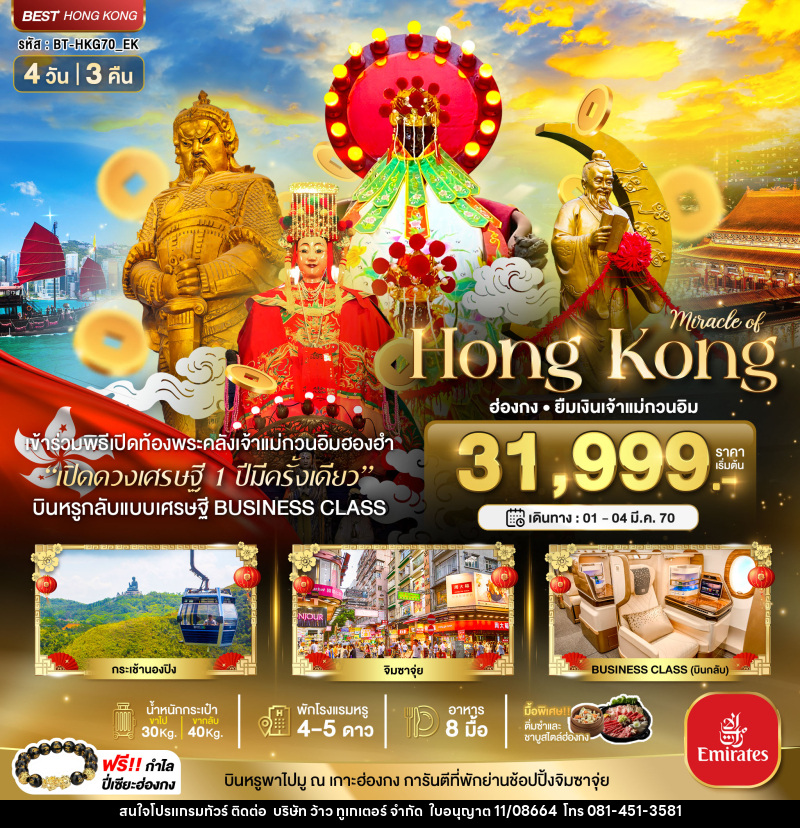 ทัวร์ฮ่องกง มหัศจรรย์...Hong Kong ฮ่องกง ยืมเงินเจ้าแม่กวนอิม - บริษัท ว้าว ทูเกเตอร์ จำกัด