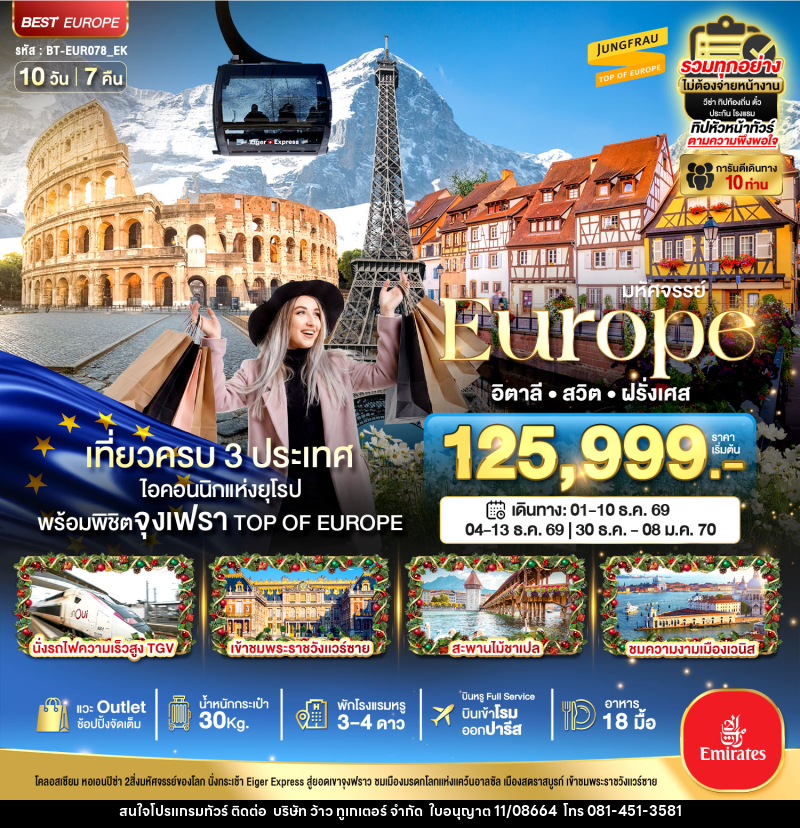 ทัวร์ยุโรป มหัศจรรย์...Europe อิตาลี สวิต ฝรั่งเศส - บริษัท ว้าว ทูเกเตอร์ จำกัด