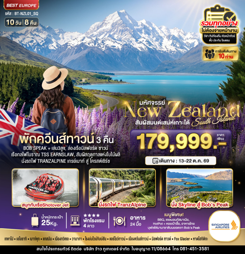 ทัวร์นิวซีแลนด์ มหัศจรรย์...นิวซีแลนด์ สวรรค์แห่งเกาะใต้ ที่สุดแห่งฤดูใบไม้ผลิ - บริษัท ว้าว ทูเกเตอร์ จำกัด