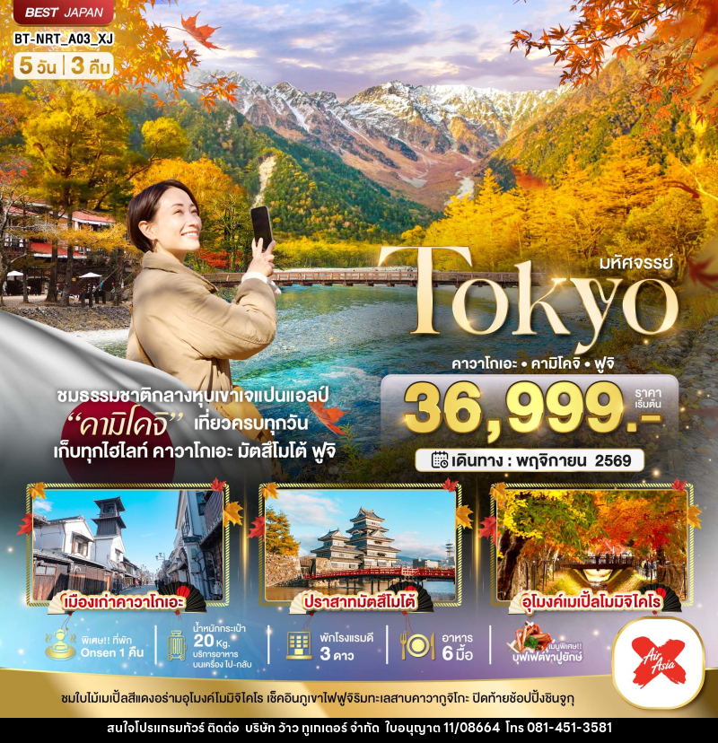 ทัวร์ญี่ปุ่น มหัศจรรย์...TOKYO คาวาโกเอะ คามิโคจิ ฟูจิ - บริษัท ว้าว ทูเกเตอร์ จำกัด