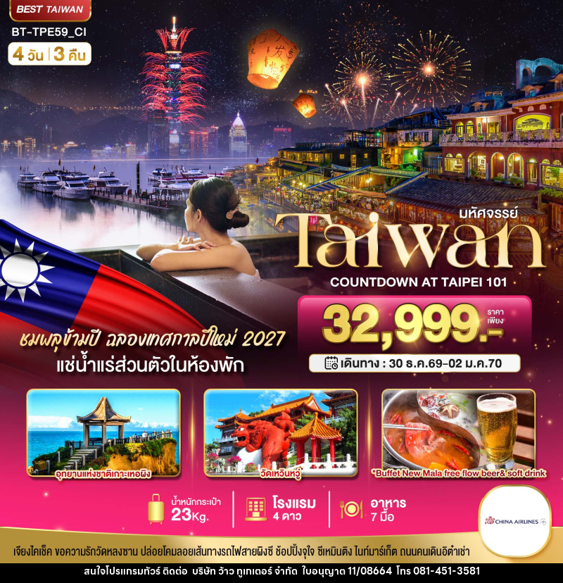 ทัวร์ไต้หวัน มหัศจรรย์..TAIPEI COUNTDOWN 2027 ชมพลุสุดอลังการ เช็คอินครบทุกแลนด์มาร์ก - บริษัท ว้าว ทูเกเตอร์ จำกัด