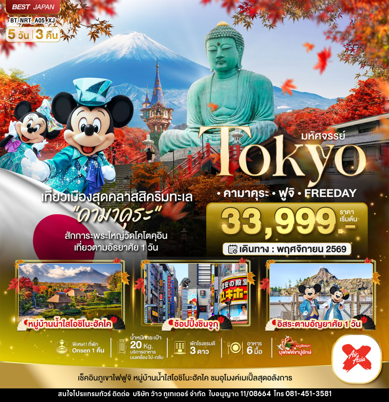 ทัวร์ญี่ปุ่น มหัศจรรย์...TOKYO คามาคุระ ฟูจิ FREE DAY - บริษัท ว้าว ทูเกเตอร์ จำกัด