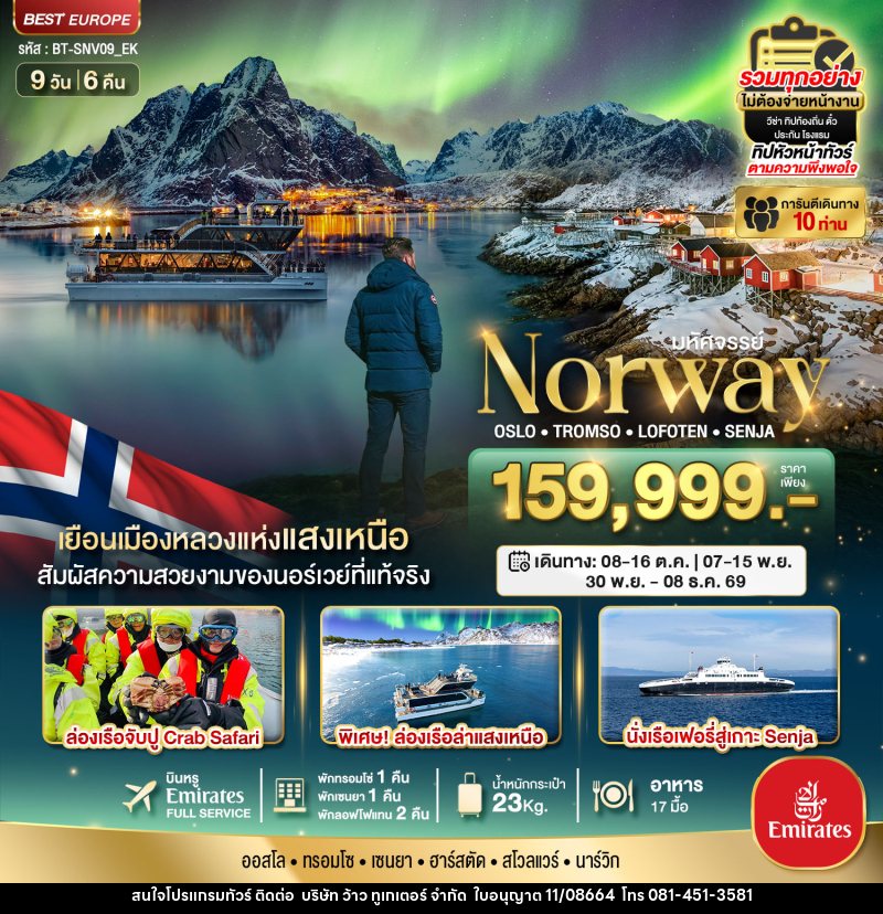 ทัวร์นอร์เวย์ มหัศจรรย์...Norway OSLO TROMSO LOFOTEN SENJIA - บริษัท ว้าว ทูเกเตอร์ จำกัด