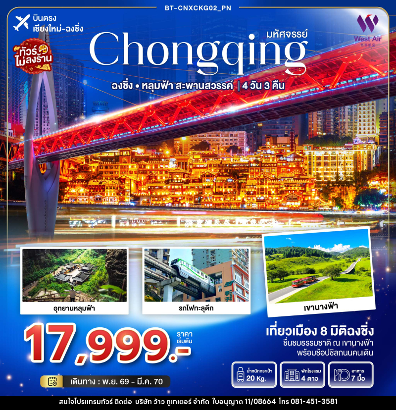 ทัวร์จีนมหัศจรรย์...ฉงชิ่ง อุทยานหลุมฟ้า..สะพานสวรรค์ - บริษัท ว้าว ทูเกเตอร์ จำกัด