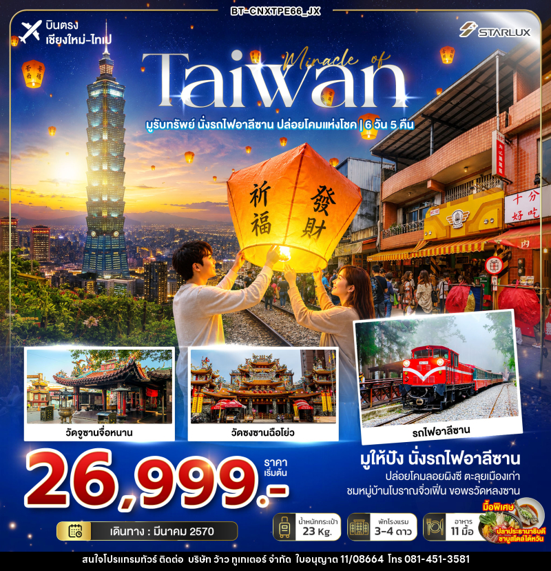 ทัวร์ไต้หวัน มหัศจรรย์ TAIWAN มูรับทรัพย์ นั่งรถไฟอาลีซาน ปล่อยโคมแห่งโชค - บริษัท ว้าว ทูเกเตอร์ จำกัด