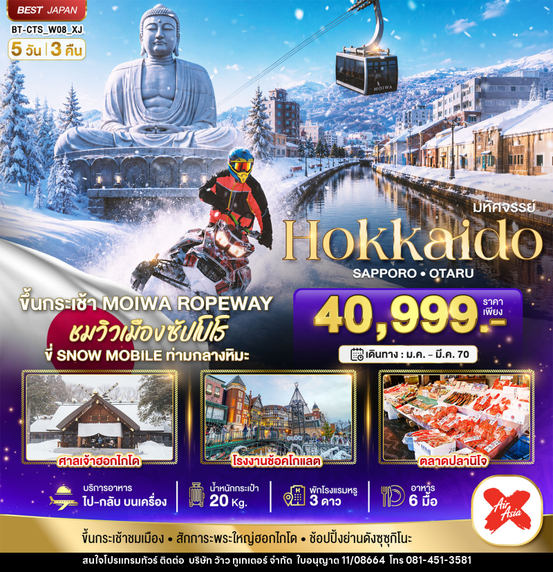 ทัวร์ญี่ปุ่น มหัศจรรย์ HOKKAIDO SAPPORO OTARU - บริษัท ว้าว ทูเกเตอร์ จำกัด