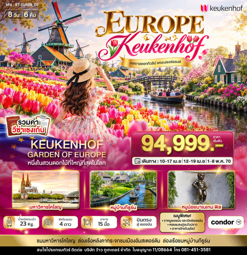ทัวร์ยุโรป มหัศจรรย์ เยอรมัน เบลเยี่ยม เนเธอร์แลนด์ ชมเทศกาล Keukenhof - บริษัท ว้าว ทูเกเตอร์ จำกัด
