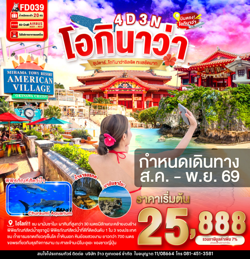 ทัวร์ญี่ปุ่น โอกินาว่า ซุปตาร์ โอกินาว่าชิลจัด ทะเลชัดมาก - บริษัท ว้าว ทูเกเตอร์ จำกัด