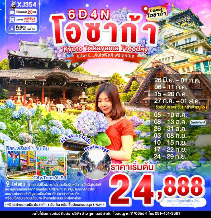 ทัวร์ญี่ปุ่น โอซาก้า Kyoto Takayama Freeday ซุปตาร์...คันไซฟิลดี ฟรีเดย์มีเฮ - บริษัท ว้าว ทูเกเตอร์ จำกัด
