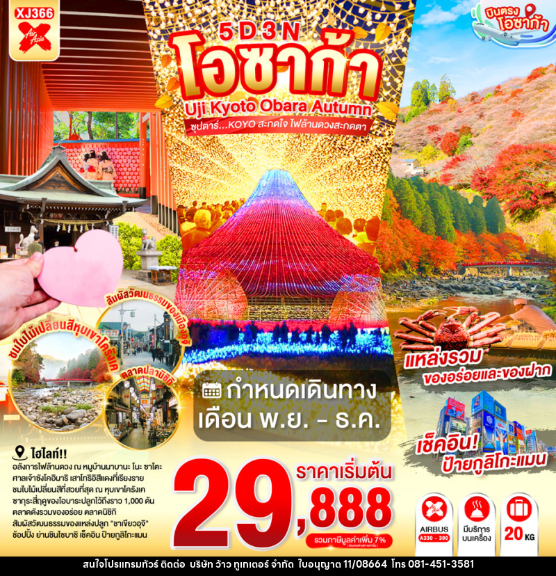 ทัวร์ญี่ปุ่น OSAKA UJI KYOTO OBARA AUTUMN - บริษัท ว้าว ทูเกเตอร์ จำกัด