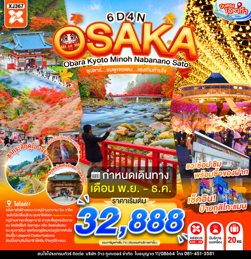 ทัวร์ญี่ปุ่น OSAKA OBARA KYOTO MINOH NABANANO SATO - บริษัท ว้าว ทูเกเตอร์ จำกัด