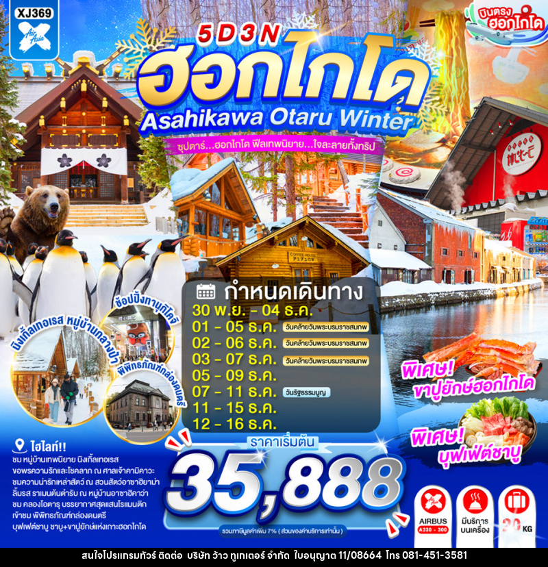 ทัวร์ญี่ปุ่น HOKKAIDO ASAHIKAWA OTARU WINTER - บริษัท ว้าว ทูเกเตอร์ จำกัด