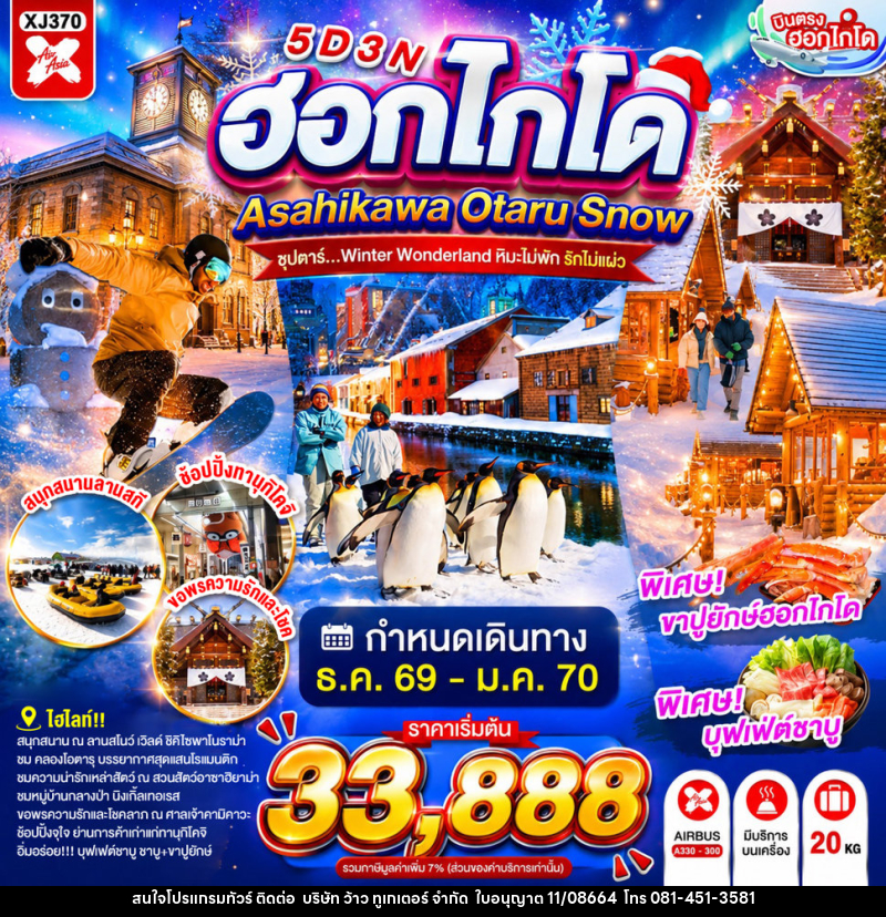 ทัวร์ญี่ปุ่น HOKKAIDO ASAHIKAWA OTARU SNOW ซุปตาร์...Winter Wonderland หิมะไม่พัก รักไม่แผ่ว - บริษัท ว้าว ทูเกเตอร์ จำกัด