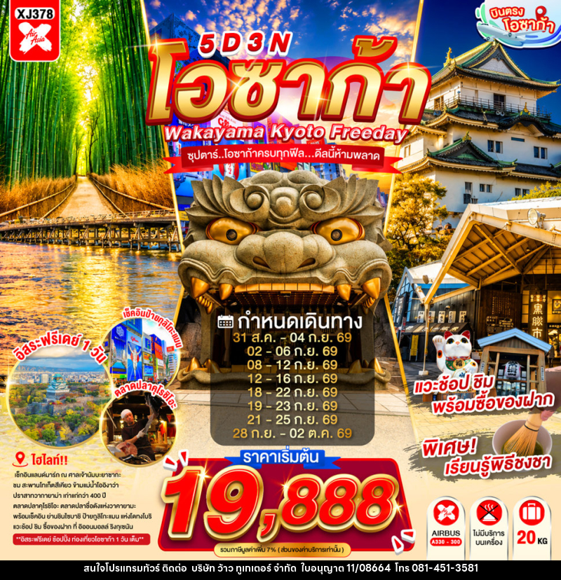 ทัวร์ญี่ปุ่น OSAKA WAKAYAMA KYOTO FREEDAY - บริษัท ว้าว ทูเกเตอร์ จำกัด