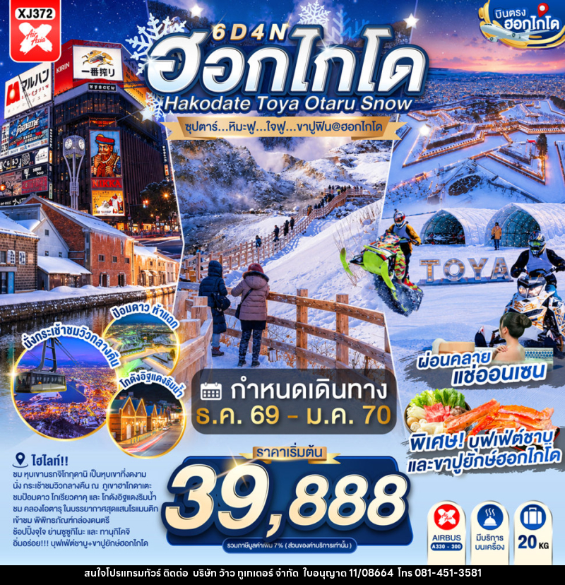 ทัวร์ญี่ปุ่น HOKKAIDO HAKODATE TOYA OTARU SNOW - บริษัท ว้าว ทูเกเตอร์ จำกัด