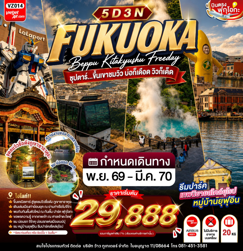 ทัวร์ญี่ปุ่น FUKUOKA BEPPU KITAKYUSHU FREEDAY ซุปตาร์...ขึ้นเขาชมวิว บ่อก็เดือด วิวก็เด็ด - บริษัท ว้าว ทูเกเตอร์ จำกัด