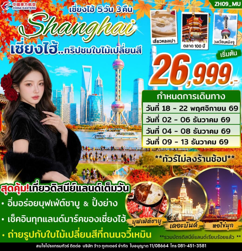ทัวร์จีน เซี่ยงไฮ้ Shanghai เซี่ยงไฮ้...ทริปชมใบไม้เปลี่ยนสี - บริษัท ว้าว ทูเกเตอร์ จำกัด