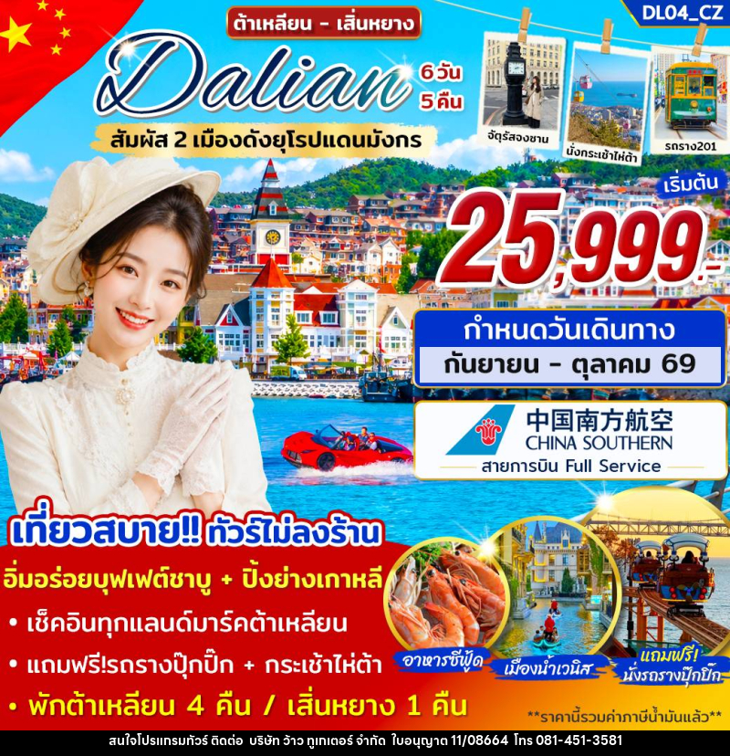 ทัวร์จีน ต้าเหลียน เสิ่นหยาง สัมผัส 2 เมืองดังยุโรปแดนมังกร - บริษัท ว้าว ทูเกเตอร์ จำกัด