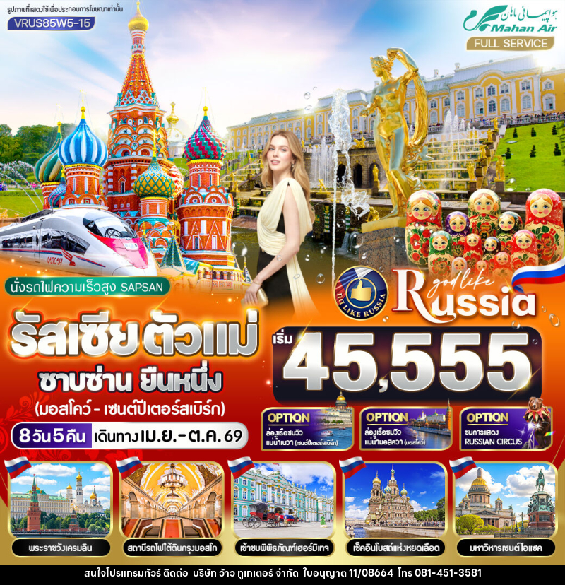 ทัวร์รัสเซีย นั่งรถไฟความเร็วสูง SAPSAN ตัวแม่ ซาบซ่าน ยืนหนึ่ง มอสโก - เซนต์ปีเตอร์สเบิร์ก - บริษัท ว้าว ทูเกเตอร์ จำกัด