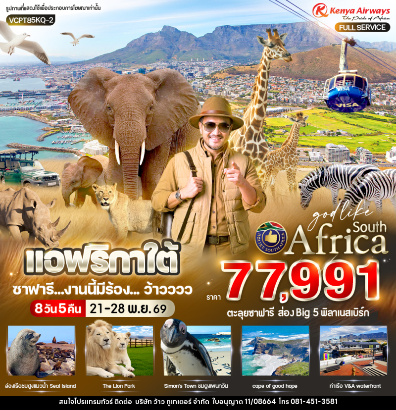 ทัวร์แอฟริกาใต้ ซาฟารี งานนี้มีร้อง ... ว้าวววว - บริษัท ว้าว ทูเกเตอร์ จำกัด