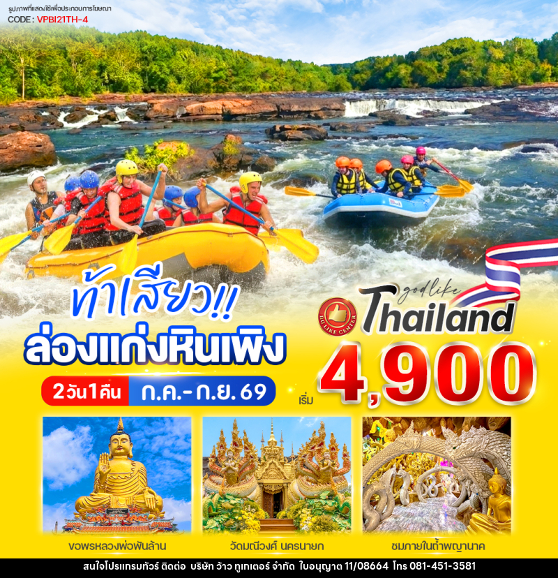 ทัวร์นครนายก ท้าเสียว!! ล่องแก่งหินเพิง - บริษัท ว้าว ทูเกเตอร์ จำกัด