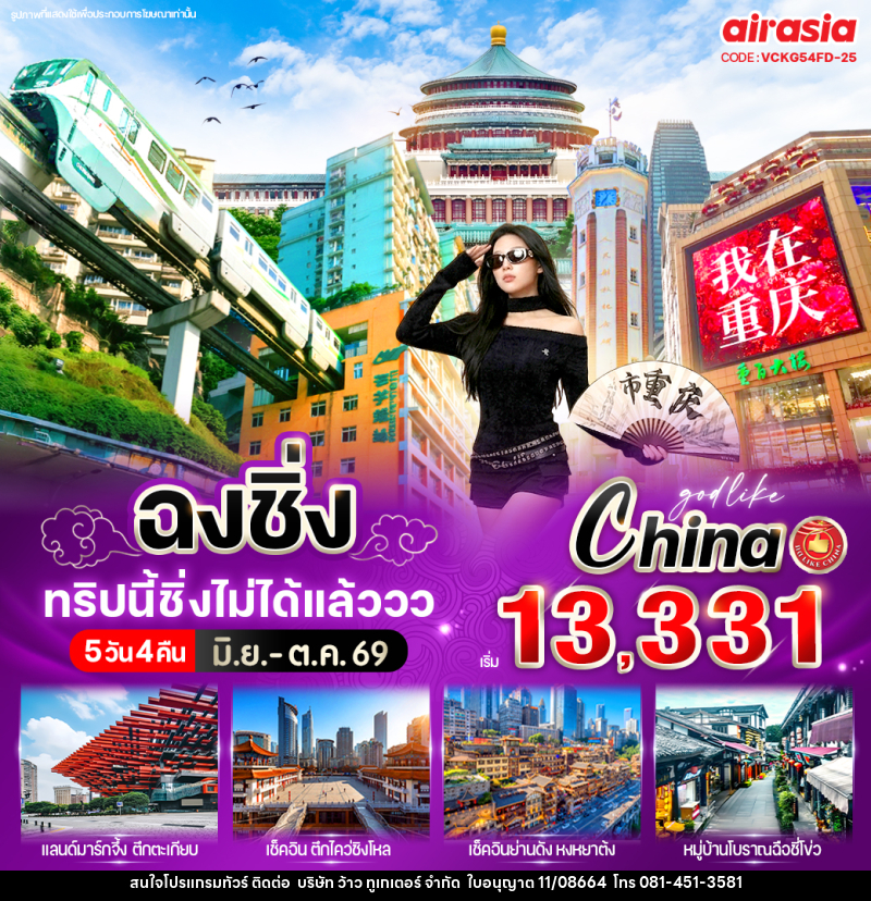 ทัวร์จีน ฉงชิ่ง ทริปนี้ชิ่งไม่ได้แล้ววว - บริษัท ว้าว ทูเกเตอร์ จำกัด