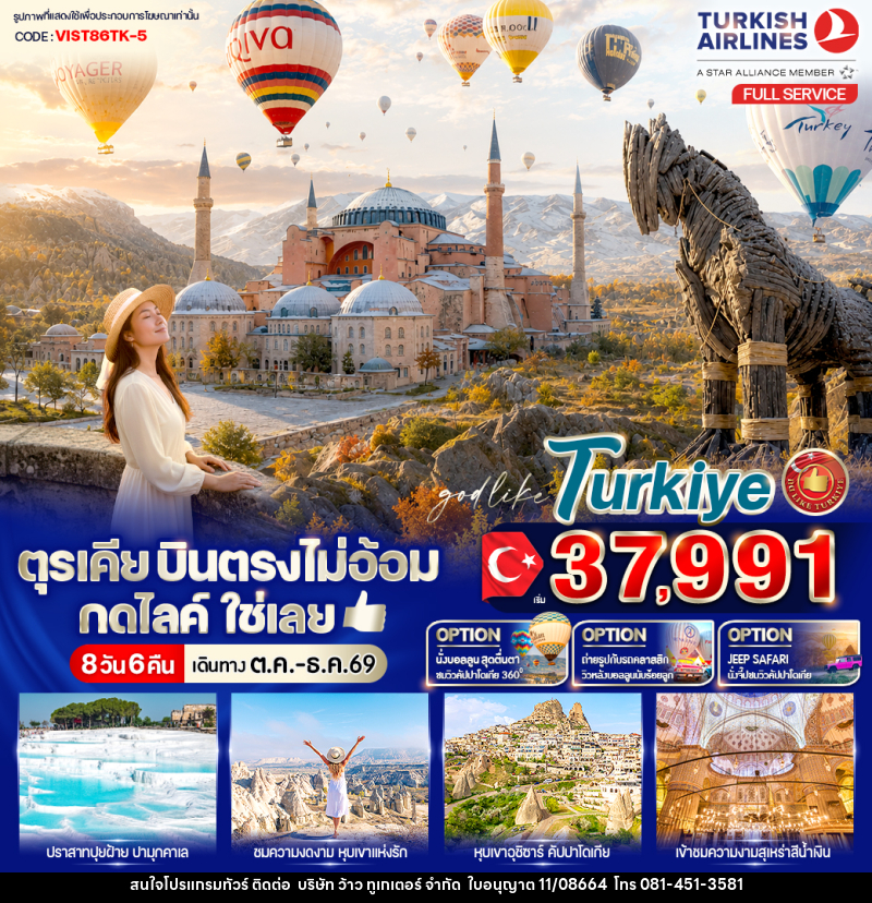 ทัวร์ตุรเคีย บินตรงไม่อ้อม กดไลค์ใช่เลย - บริษัท ว้าว ทูเกเตอร์ จำกัด