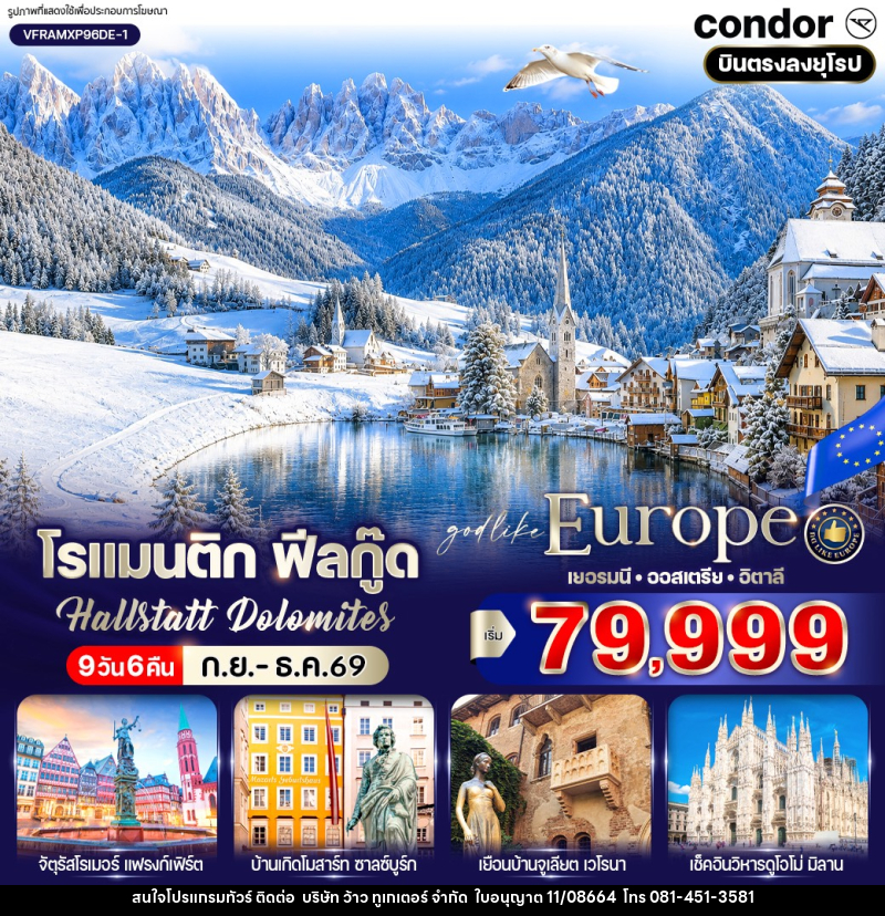 ทัวร์ยุโรปโรแมนติก ฟีลกู๊ด Hallstatt Dolomites - บริษัท ว้าว ทูเกเตอร์ จำกัด