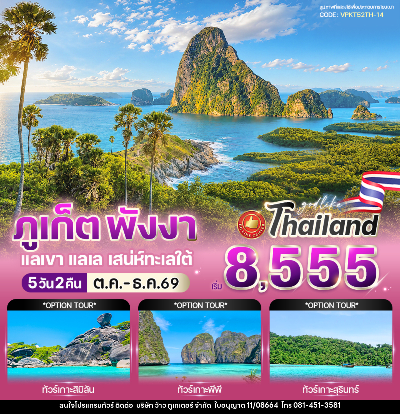 ทัวร์ภูเก็ต พังงา แลเขา แลเล เสน่ห์ทะเลใต้ - บริษัท ว้าว ทูเกเตอร์ จำกัด
