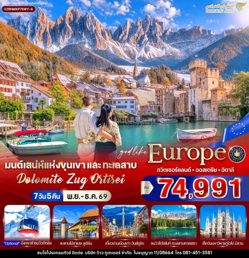 ทัวร์ยุโรป มนต์เสน่ห์แห่งขุนเขาและทะเลสาบ Dolomite Zug Ortisei สวิตเซอร์แลนด์ ออสเตรีย อิตาลี - บริษัท ว้าว ทูเกเตอร์ จำกัด