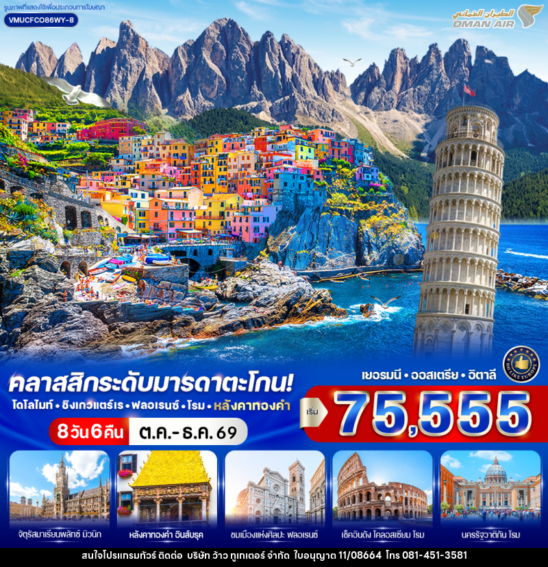 ทัวร์ยุโรป คลาสสิกระดับมารดาตะโกน โดโลไมท์ ชิงเกวแตร์เร ฟลอเรนซ์ โรม หลังคาทองคำ - บริษัท ว้าว ทูเกเตอร์ จำกัด
