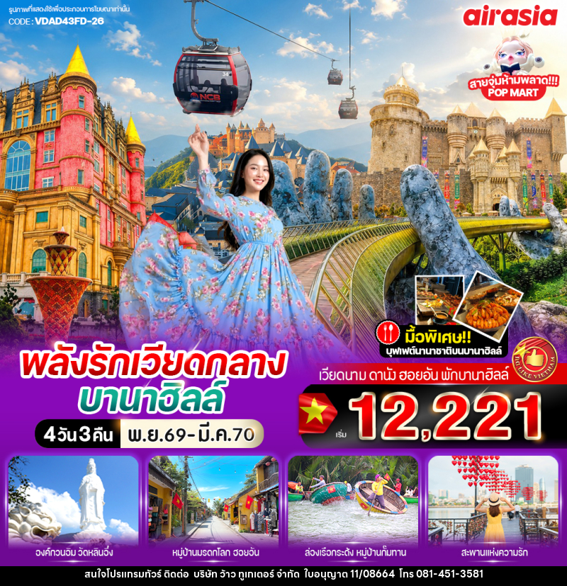 ทัวร์เวียดนาม พลังรัก เวียดกลางบานาฮิลล์ - บริษัท ว้าว ทูเกเตอร์ จำกัด