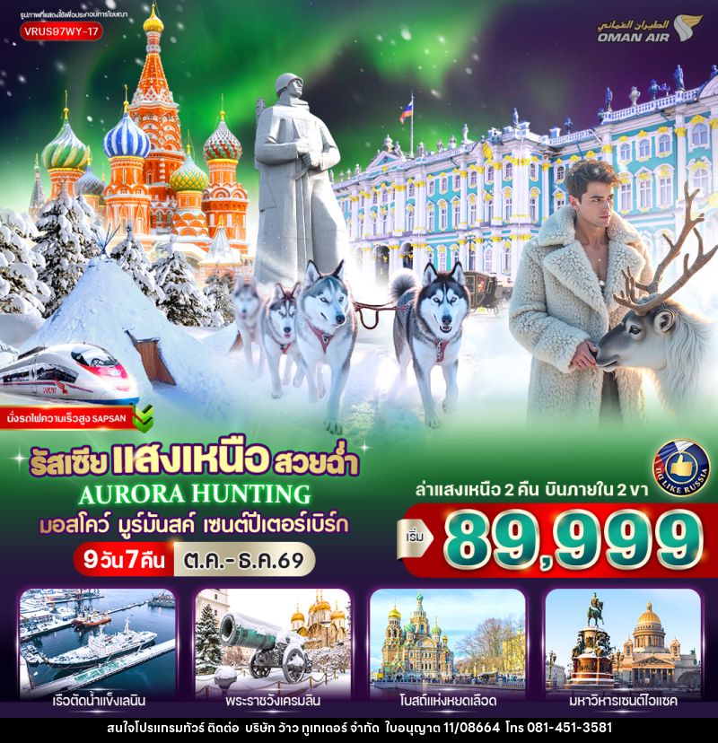 ทัวร์รัสเซีย RUSSIA แสงเหนือ สวยฉ่ำ AURORA HUNTING มอสโก - มูร์มันสค์ - เซนต์ปีเตอร์สเบิร์ก - บริษัท ว้าว ทูเกเตอร์ จำกัด