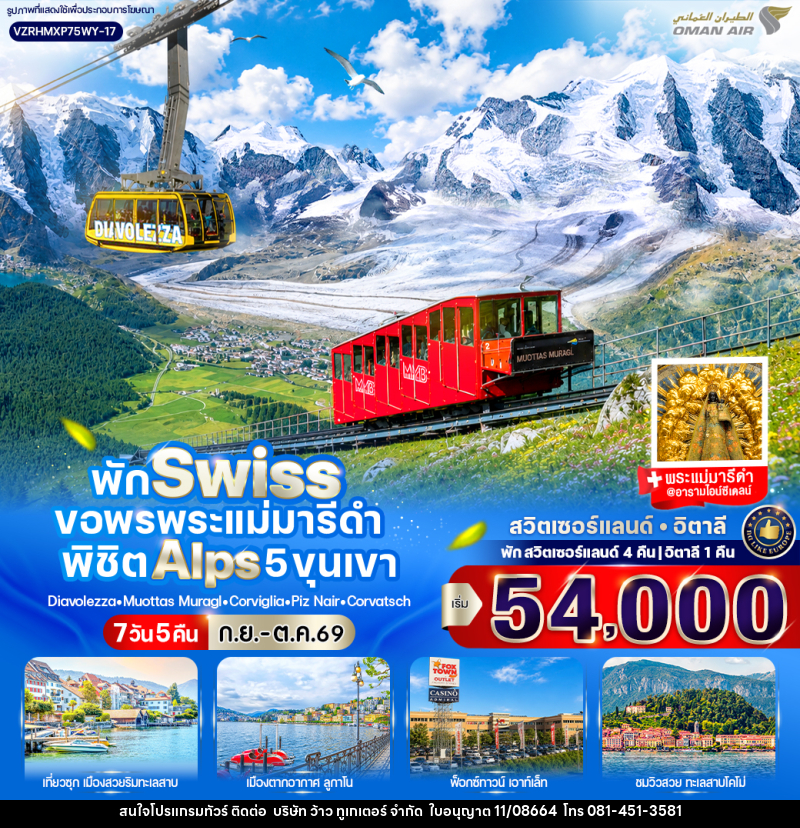 ทัวร์สวิสเซอร์แลนด์ อิตาลี พัก Swiss ขอพรพระแม่มารีดำ พิชิต Alps 5 ขุนเขา - บริษัท ว้าว ทูเกเตอร์ จำกัด