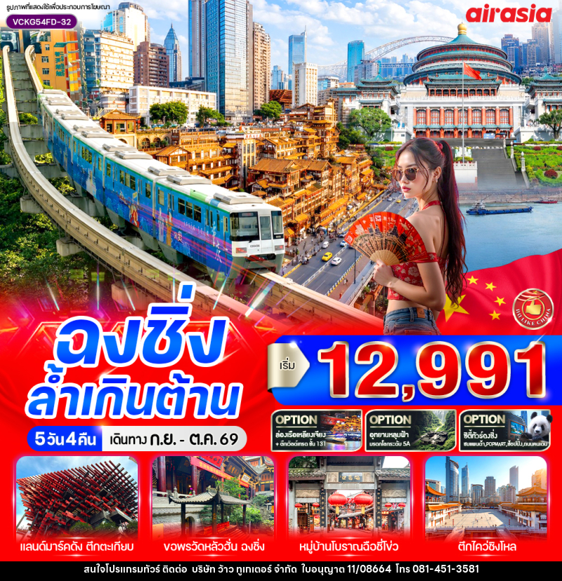 ทัวร์จีน ฉงชิ่ง ล้ำเกินต้าน - บริษัท ว้าว ทูเกเตอร์ จำกัด