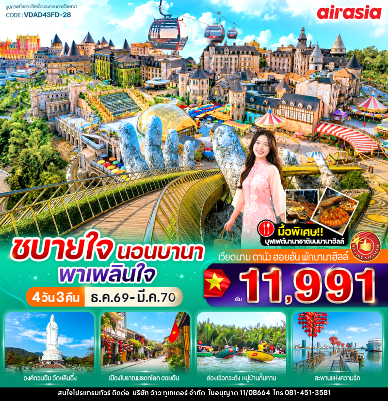 ทัวร์เวียดนาม ชบายใจ นอนบานา พาเพลินใจ - บริษัท ว้าว ทูเกเตอร์ จำกัด