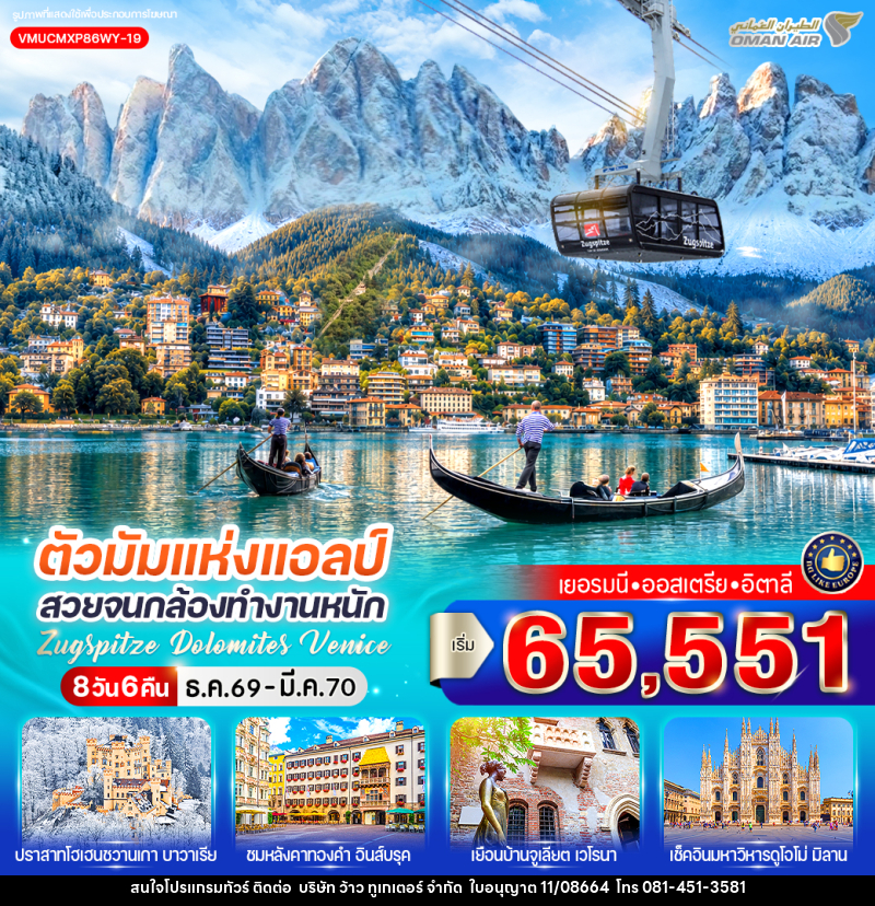 ทัวร์ยุโรป ตัวมัมแห่งแอลป์ สวยจนกล้องทำงานหนัก Zugspitze Dolomites Venice เยอรมนี ออสเตรีย อิตาลี - บริษัท ว้าว ทูเกเตอร์ จำกัด