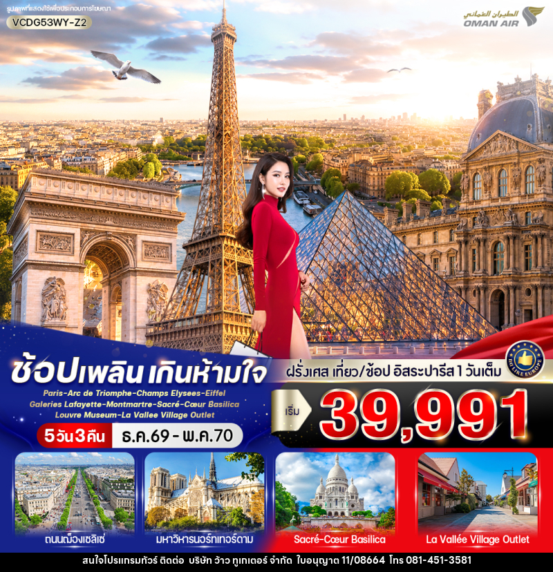 ทัวร์ฝรั่งเศส Paris in France เที่ยวปารีส ช้อปเพลิน เกินห้ามใจ - บริษัท ว้าว ทูเกเตอร์ จำกัด