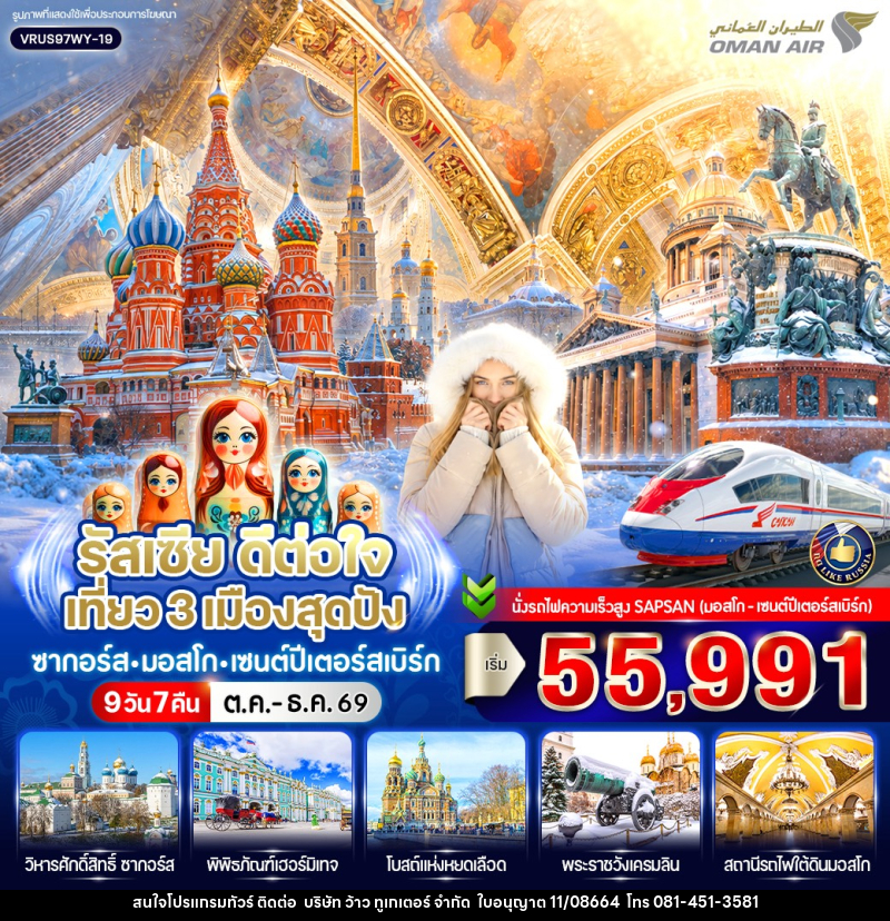 ทัวร์รัสเซีย ดีต่อใจ เที่ยว 3 เมืองสุดปัง ซากอร์ส-มอสโก-เซนต์ปีเตอร์สเบิร์ก - บริษัท ว้าว ทูเกเตอร์ จำกัด