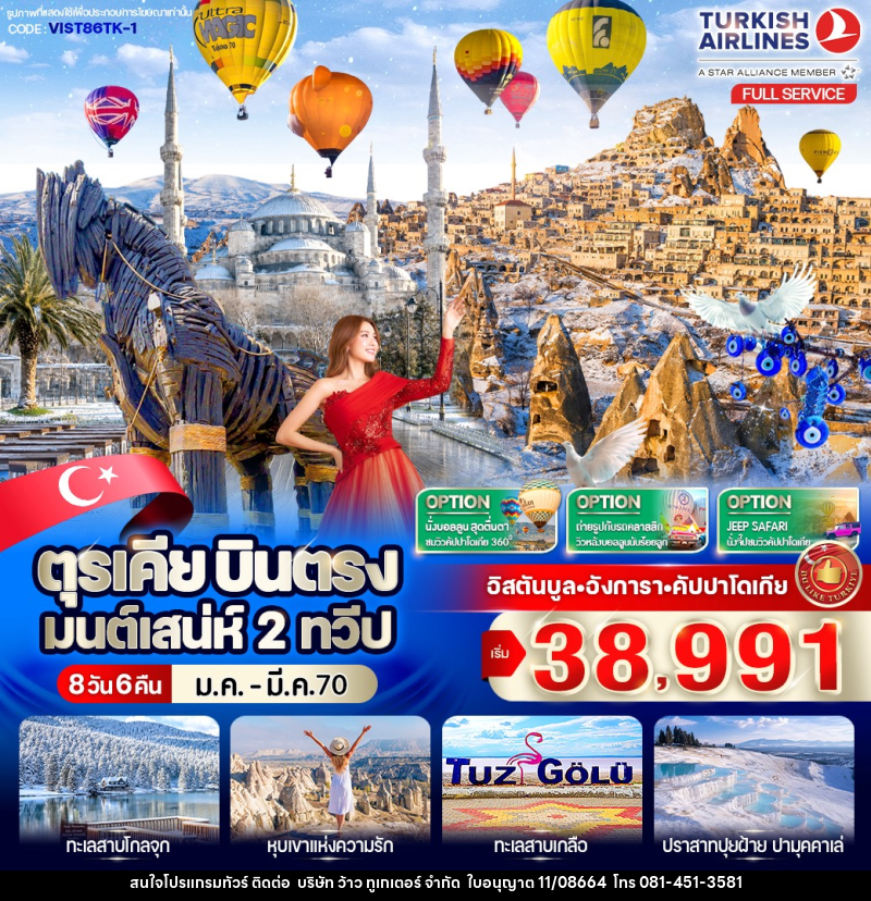 ทัวร์ตุรเคีย บินตรง มนต์เสน่ห์ 2 ทวีป - บริษัท ว้าว ทูเกเตอร์ จำกัด
