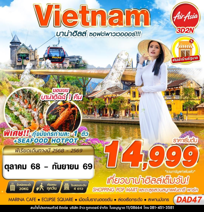 ทัวร์เวียดนาม Vietnam บาน่าฮิลล์ ซอฟต์พาวเวอออร์!!! - บริษัท ว้าว ทูเกเตอร์ จำกัด