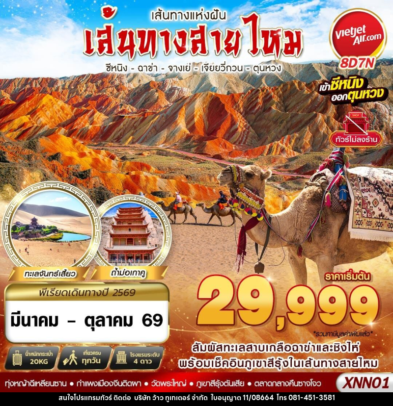 ทัวร์จีน เส้นทางแห่งฝัน เส้นทางสายไหม ซีหนิง ฉาข่า จางเย่ เจียยวี่กวน ตุนหวง - บริษัท ว้าว ทูเกเตอร์ จำกัด