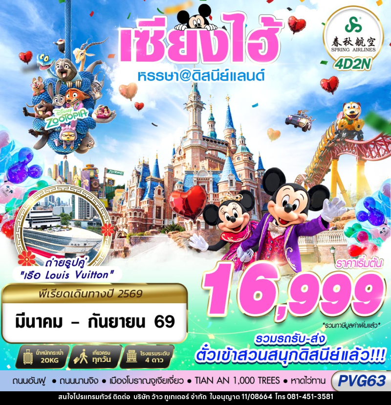 ทัวร์จีน เซียงไฮ้ หรรษา@ดิสนีย์แลนด์ - บริษัท ว้าว ทูเกเตอร์ จำกัด