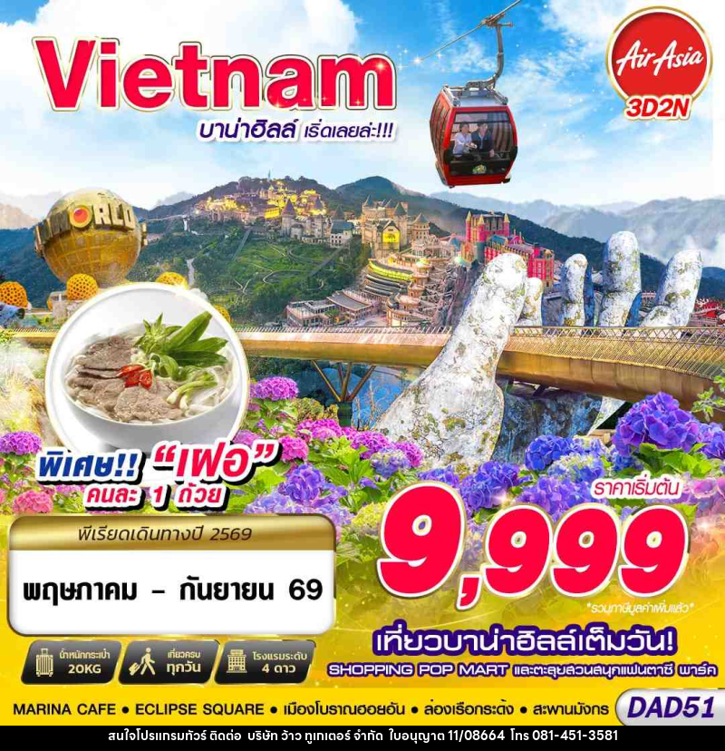 ทัวร์เวียดนาม DANANG บาน่าฮิลล์ เริ่ดเลยล่ะ!!! - บริษัท ว้าว ทูเกเตอร์ จำกัด