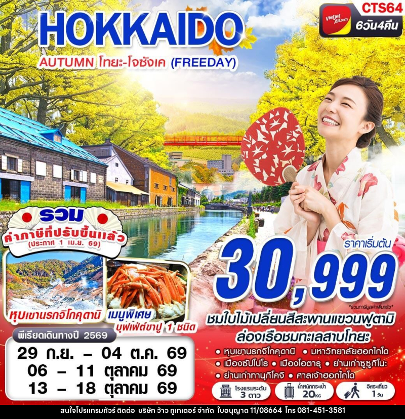 ทัวร์ญี่ปุ่น HOKAIDO AUTUMN โทยะ-โจซังเค (FREEDAY) - บริษัท ว้าว ทูเกเตอร์ จำกัด