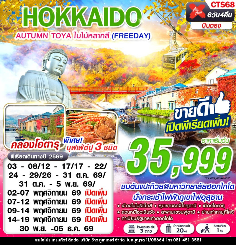 ทัวร์ญี่ปุ่น HOKKAIDO AUTUMN TOYA ใบไม้หลากสี (FREEDAY) - บริษัท ว้าว ทูเกเตอร์ จำกัด