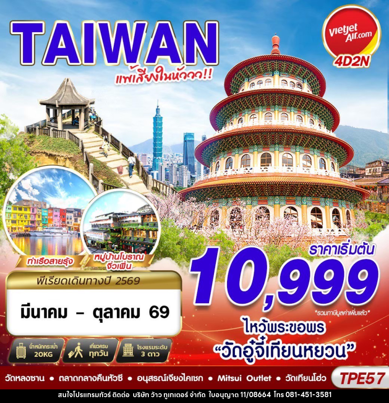 ทัวร์ไต้หวัน TAIWAN แพ้เสียงในหัววว!!! 2026 - บริษัท ว้าว ทูเกเตอร์ จำกัด